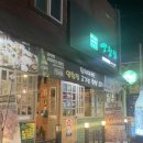 덕천양철집 | 덕천동 고기맛집 덕천양철집 연탄불에 구워 먹는 찐 맛집 후기