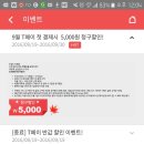 9월 첫결제시 티페이 내일까지 5000원 청구할인(씨유,롯데리아 등등) 이미지