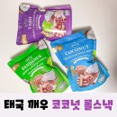 태국 &lt;깨우 Kaew&gt; 크리스피 코코넛 롤 스낵 3종 후기 (a.k.a. 코코넛칩)