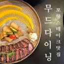 포항 이동 스테이크 파스타맛집 &#39;무드다이닝&#39; 내돈내산