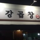 서강곱창