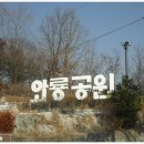 109 동문 송년 산행(북악산,인왕산)이모저모(12/12) 이미지