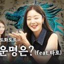 내가 왕이 될 사주인가 | 궁금한선화 EP.05 이미지