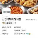신전떡볶이 별내점 이미지