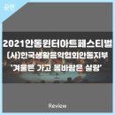 2021안동윈터아트페스티벌 겨울은 가고 봄바람은 살랑 | 안동문화예술의전당[리뷰] 2021안동윈터아트페스티벌 - (사)한국생활음악협회안동지부 '겨울은 가고 봄...