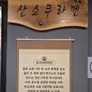 논현쌍용 | 강남역 라멘 맛집 토리파이탄 라멘 가라아게 산쇼쿠라멘 후기