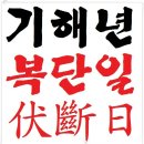 2019년(기해년) - 복단일 이미지