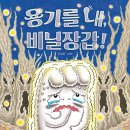 별빛독서논술 | 문해력·표현력 동시에! 비닐장갑 이야기로 배우는 용기 수업