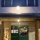 옛날삼겹살 - 안산시 단원구 광덕1로 55 | 전포동 맛집 야장 감성 제대로 터지는 고기집, 부싯돌 옛날삼겹살 솔직후기