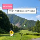 제일CC(생활용수1) | 프리스틴밸리 GC 후기 | 자연 속 명문 회원제 골프장 라운딩 ⛳