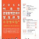 2016 이주민 관광통역안내사 양성과정(5월3일개강) 수강생 모집 이미지