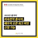 ✅[성공한 사람들] 내년부터, 비숙련직(TEER 카테고리 4,5) 배우자 오픈 워크 퍼밋 신청 가능! 이미지