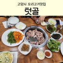 텃골 | 고양시 오리고기맛집 풍동 텃골