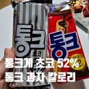 어릴적 추억 | 통크 칼로리 정보, 어릴 적 추억의 과자