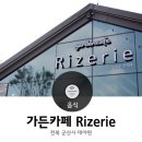 행정정미소 | [전북 군산, 대야면] 리즈리 가든 카페 Rizerie, 일제강점기 정미소 건물, 기차역 카페