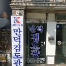 만덕검도관 이미지