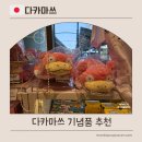 다카슈퍼 | 다카마쓰역 하레노히야 다카마쓰오르네 기념품 및 야돈 굿즈 추천