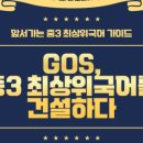 고스에듀 - 송파구 석촌호수로 112 | 고스에듀