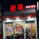 분옥삼겹살