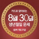 오늘의 운세 --- 2024년 8월 30일(음력 7월 27일) 丙寅 금요일 이미지