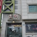익산 맛집 길명반점 물짜장 솔직후기