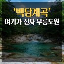 십이선녀탕 통나무집 야영장 | [강원도]인제 백담계곡 방문후기