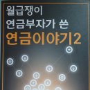 월급쟁이 연금부자가 쓴 연금이야기2 - 차경수 지음 이미지