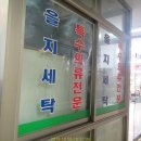 을지세탁소 이미지