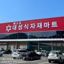 대성식자재마트 이미지