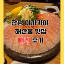 합정 이자카야 해산물 맛집 빼레 후기