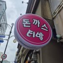 감초당약국 | 김해 추억의 경양식 돈가스 집 '티발 돈가스'