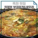 의정부부대찌개&배부른생오리 이미지