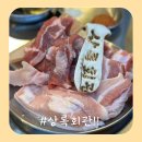 칠보생고기 | 수원 금곡동고기집 새로생긴 상록회관 후기