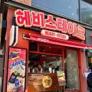 신림역 2번출구 | [신림역 맛집] 헤비스테이크 : 9,900원 파워함박 세트 실물 후기! 구성 빵빵하네요 :)