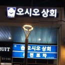 오시오상회 이미지