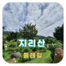 "'지리산둘레길'(3코스) 탐방 계획"＜2024.08.19(월)~08.21(수)＞ 이미지