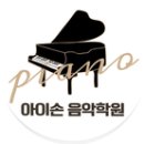 아이손음악학원