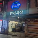 현정이네포차 | [은평구 연신내] 연서시장 '현정이네' 노포 실내포차 맛집 - 돼지갈비, 가오리찜