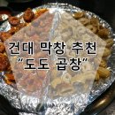 도도한곱창 - 시흥시 정왕대로266번길 4 | 도도한곱창