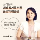 예비작가를 위한 글쓰기 | 정아은의 예비작가를 위한 글쓰기 첫걸음!