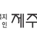 사회복지법인제주공생 이미지