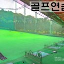 레이크힐스리조트 안성골프연습장 이미지