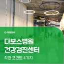 백옥대로1082번길 | 용인 다보스병원 건강검진 후기보고 가성비로 예약하는 법