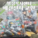 구래동행정복지센터 | 폐건전지 종량제 교환 방법 동사무소 김포 구래동 행정복지센터