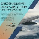 공항시설관리(주)