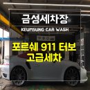 포르쉐 고급세차받고 다시 태어나다!!!
