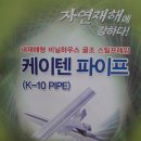 비닐 하우스용 자재 ,,정부지정 내재형 파이프 소개해 드립니다.4각 12굴곡 스틸파이프~ 브라켓이용 100%피스조립(한국스틸 파이프) 이미지