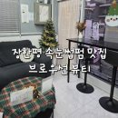 리원뷰티 | 장안동 속눈썹펌 장한평역 답십리 뷰티샵 블랙틴팅펌 후기