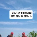 ,2024년5월4일(토)경기 하남시 검단산 산행 사진 이미지