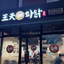 왕천파닭 증평점 이미지